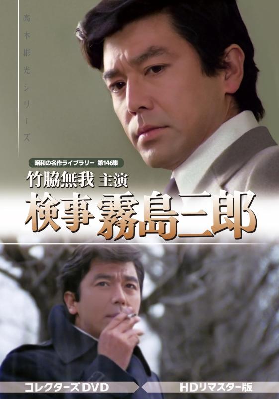 【中古】竹脇無我主演 検事霧島三郎 コレクターズDVD HDリマスター版　【昭和の名作ライブラリー 第146集】 [DVD]