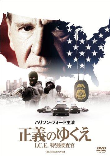 【中古】正義のゆくえ　I.C.E.特別捜査官 [DVD]