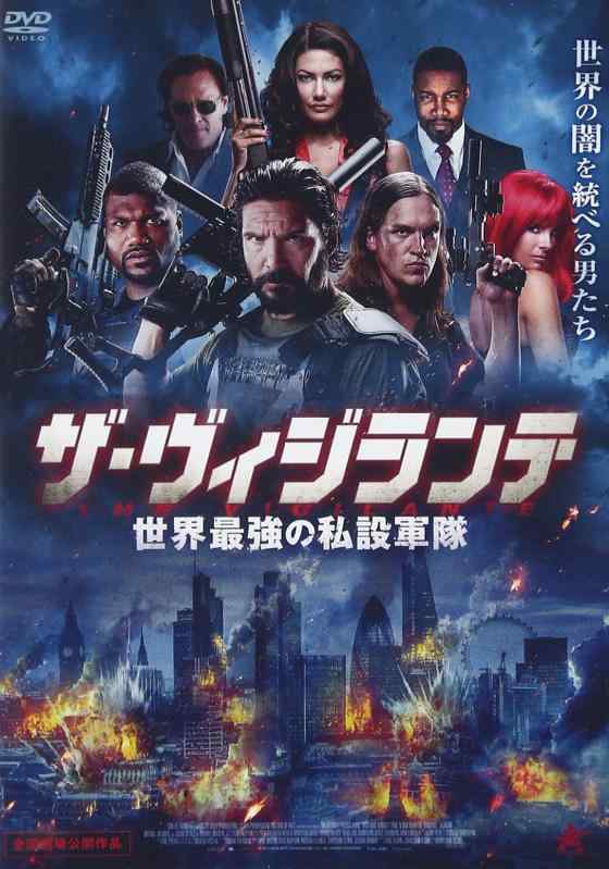【中古】ザ・ヴィジランテ 世界最強の私設軍隊 [DVD]