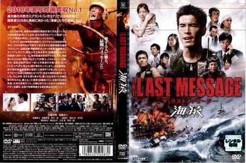 【中古】THE LAST MESSAGE 海猿 (2010年)｜中古DVD [レンタル落ち] [DVD]