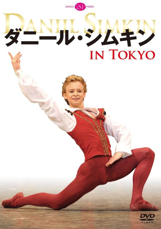 【中古】ダニール・シムキン IN TOKYO [DVD]