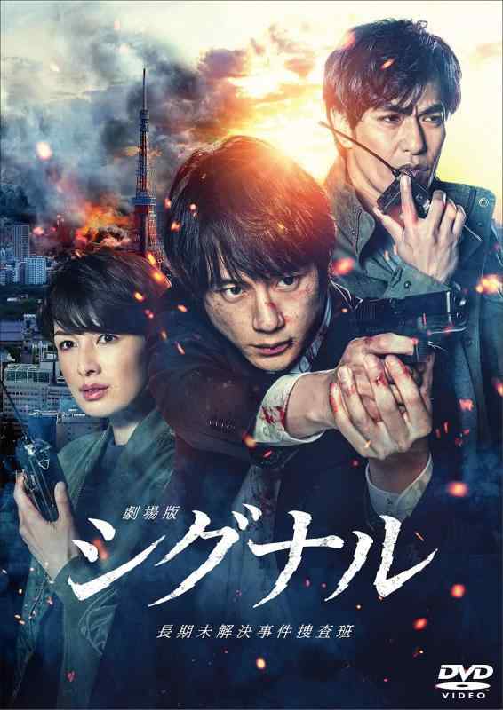 【中古】劇場版シグナル 長期未解決事件捜査班 DVD通常版(特典なし)