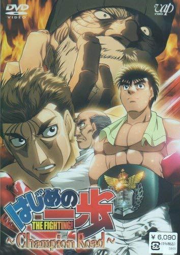 【中古】はじめの一歩 TVスペシャル Champion Road [DVD]