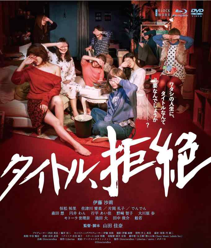 【中古】タイトル、拒絶【Blu-ray+DVDセット】