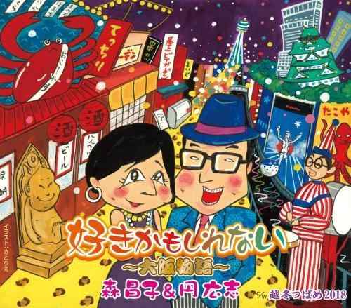 【中古】好きかもしれない~大阪物語~