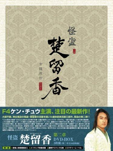 【中古】怪盗 楚留香(そりゅうこう) 第二章 [DVD]