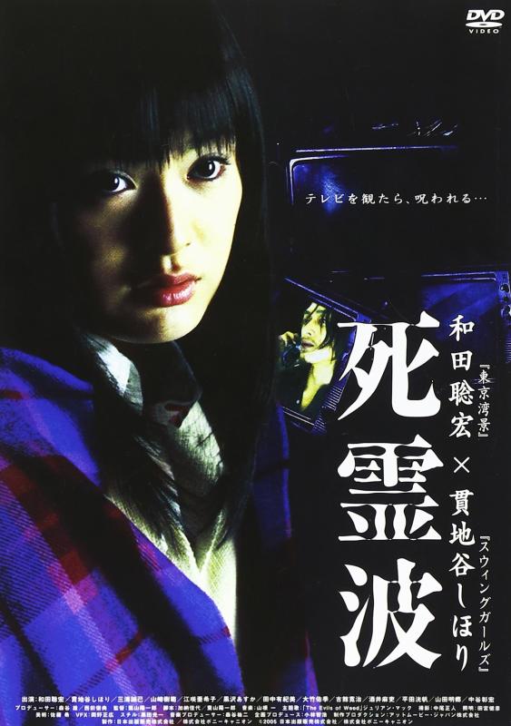 【中古】死霊波 [DVD]