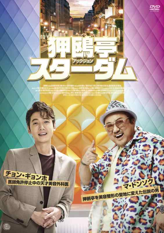 【中古】狎鴎亭スターダム [DVD]