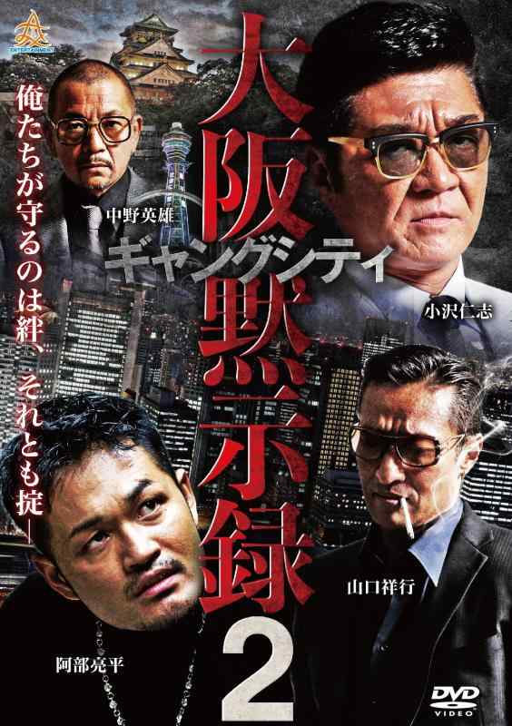 【中古】ギャングシティ2　大阪黙示録 [DVD]