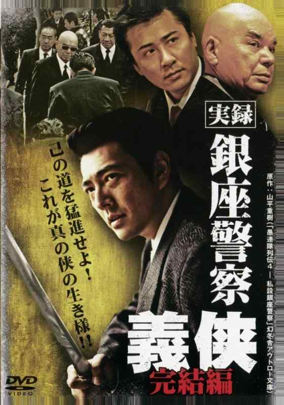 【中古】実録・銀座警察 義侠 完結�