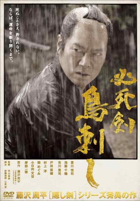 【中古】必死剣鳥刺し [DVD]