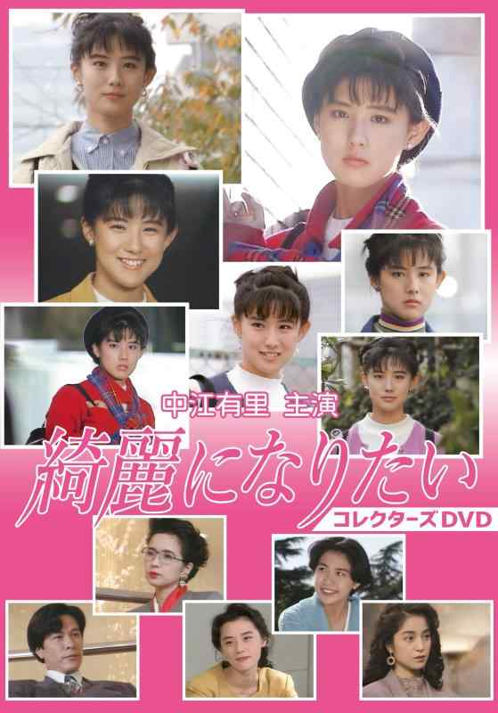 【中古】中江有里主演 綺麗になりたい コレクターズDVD