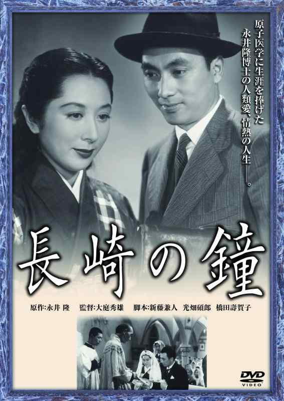 【中古】あの頃映画 松竹DVDコレクション 長崎の鐘