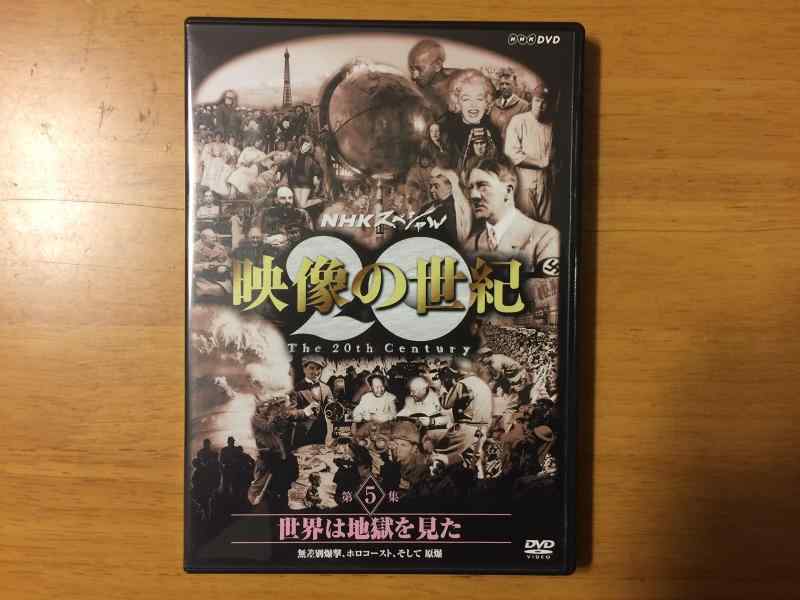 乐天商城 - 【中古】NHKスペシャル 映像の世紀 第5集 世界は地獄を見た