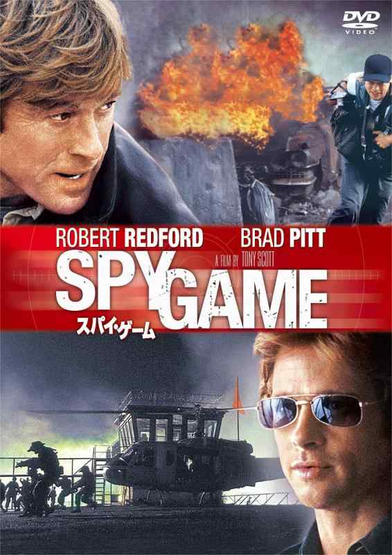 【中古】スパイ・ゲーム [DVD]