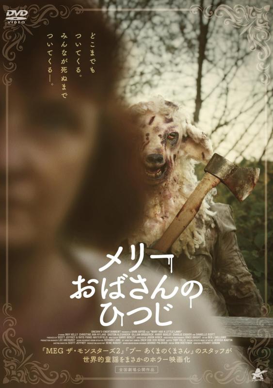 【中古】メリーおばさんのひつじ [DVD]