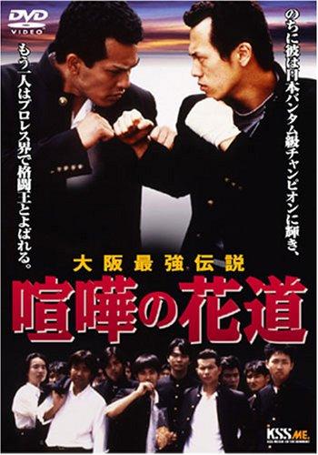 【中古】大阪最強伝説 喧嘩の花道 [DVD]
