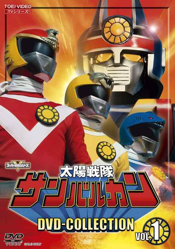 【中古】太陽戦隊サンバルカン DVD-COLLECTION VOL.1