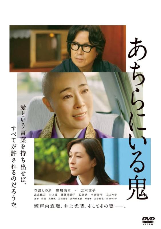 【中古】あちらにいる鬼 [DVD]