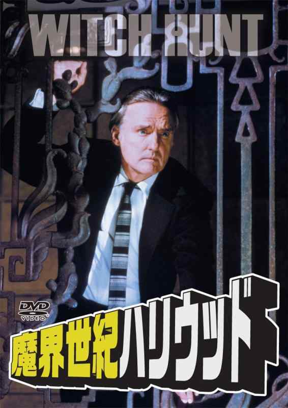 【中古】魔界世紀ハリウッド [DVD]