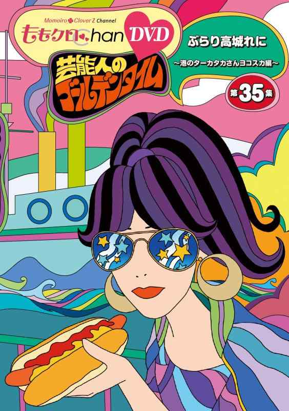 【中古】ももクロChan第7弾 芸能人の