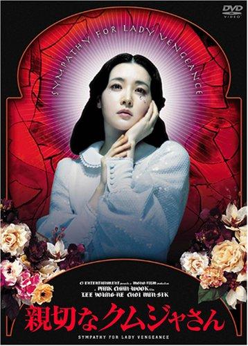 【中古】親切なクムジャさん プレミアム・エディション [DVD]