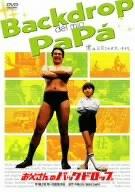 【中古】お父さんのバックドロップ [DVD]
