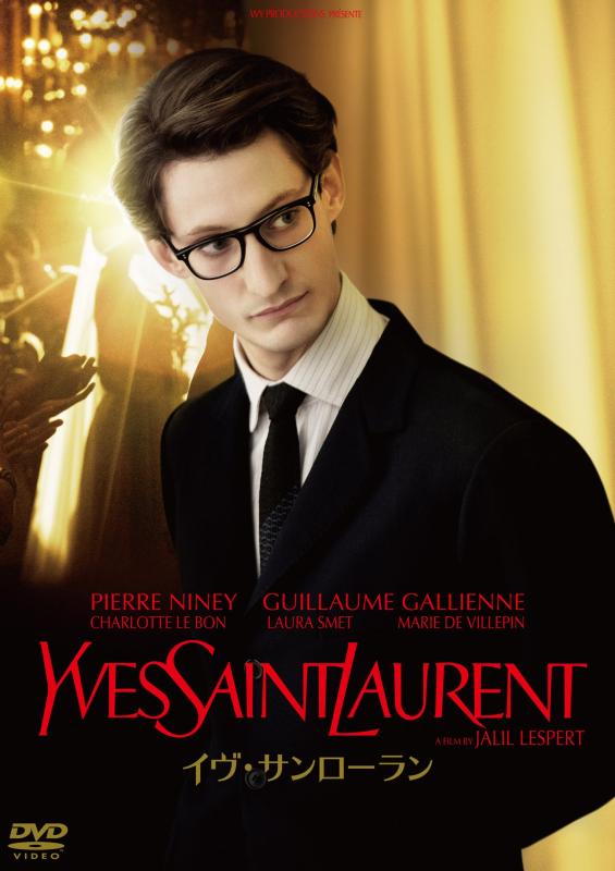 【中古】イヴ・サンローラン [DVD]