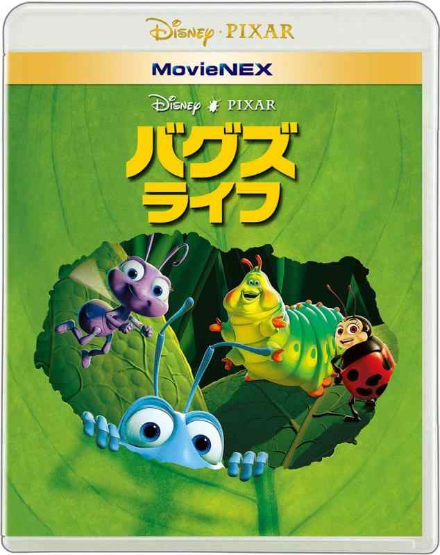 【中古】バグズ・ライフ MovieNEX [ブルーレイ+DVD+デジタルコピー(クラウド対応)+MovieNEXワールド] [Blu-ray]