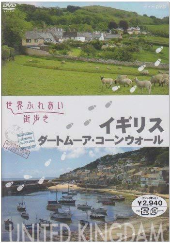【中古】世界ふれあい街歩き イギリス ダートムーア/コーンウォール [DVD]