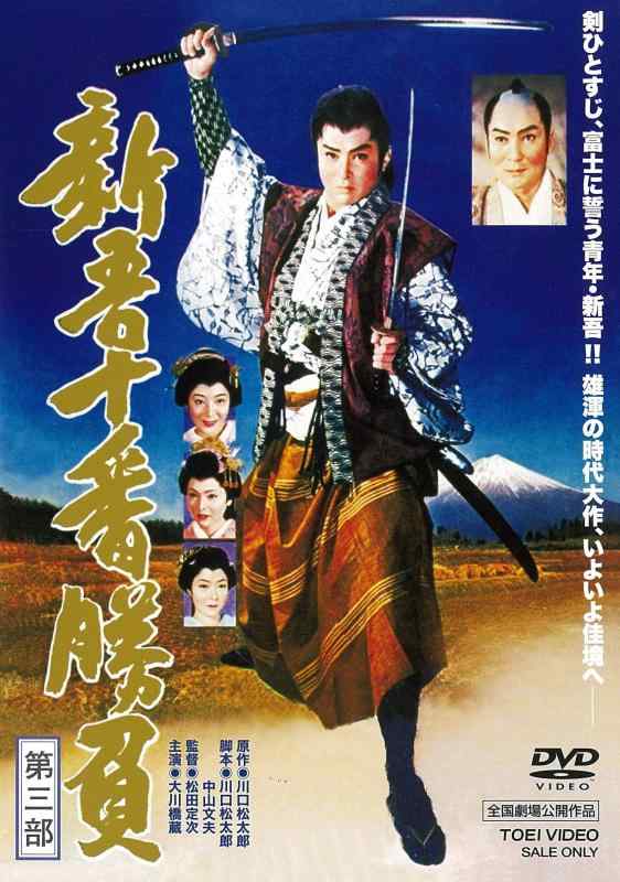 【中古】新吾十番勝負 第三部 [DVD]