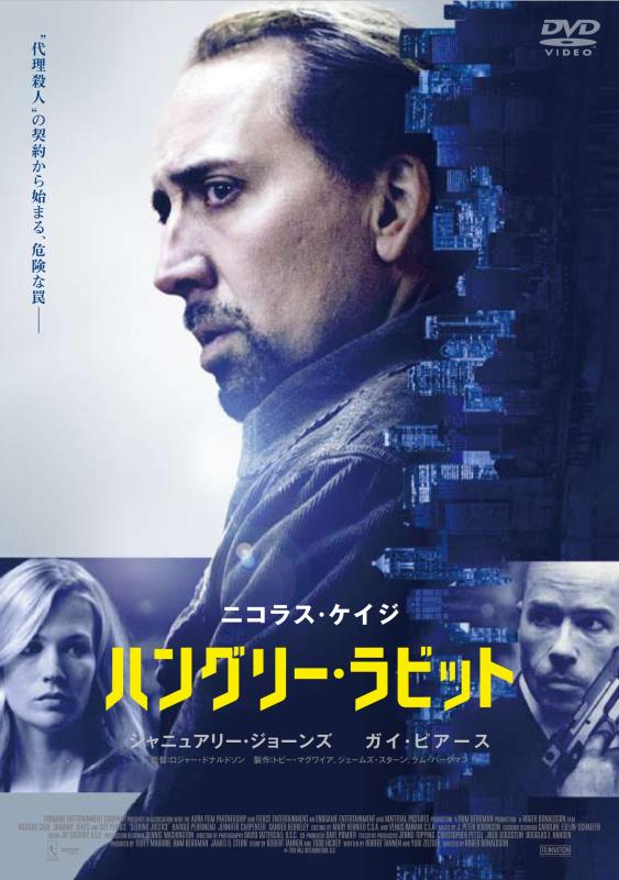 【中古】ハングリー・ラビット [DVD]