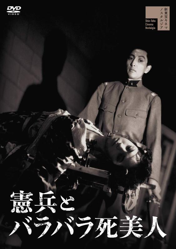 【中古】憲兵とバラバラ死美人 [DVD]