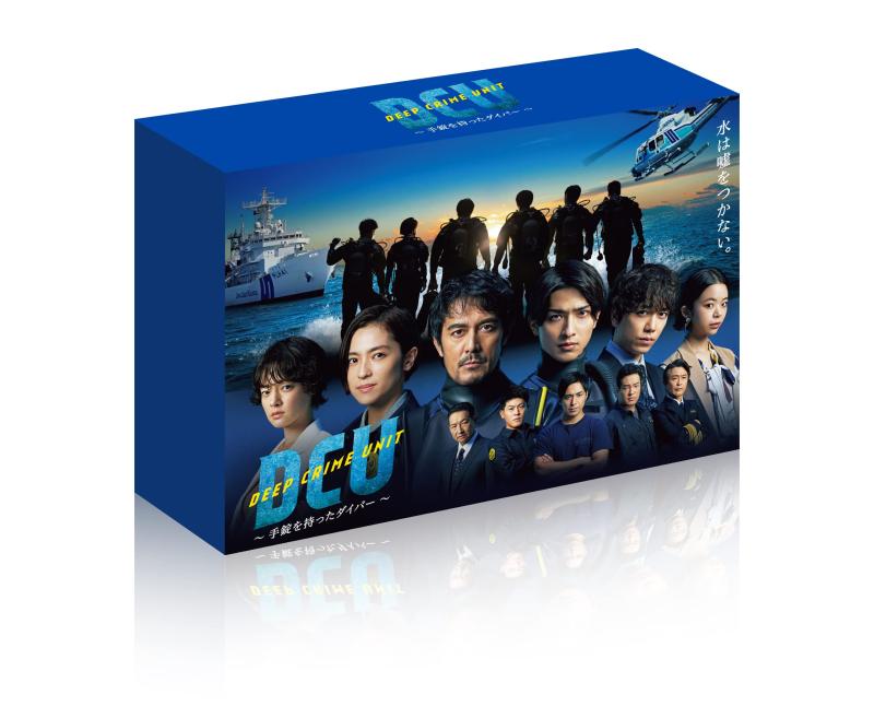 【中古】DCU ~手錠を持ったダイバー~ DVD BOX