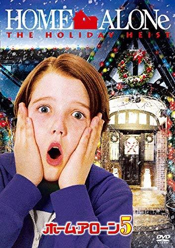 【中古】ホーム・アローン5 [DVD]