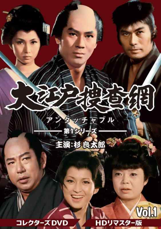 【中古】大江戸捜査網 第1シリーズ コレクターズDVD VOL.1