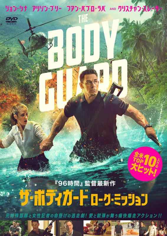 【中古】ザ・ボディガード　ローグ・ミッション [DVD]