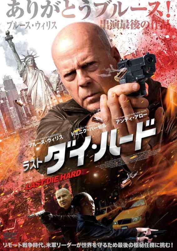 【中古】ラスト・ダイ・ハード [DVD]