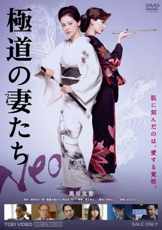 【中古】極道の妻たち Neo [DVD]