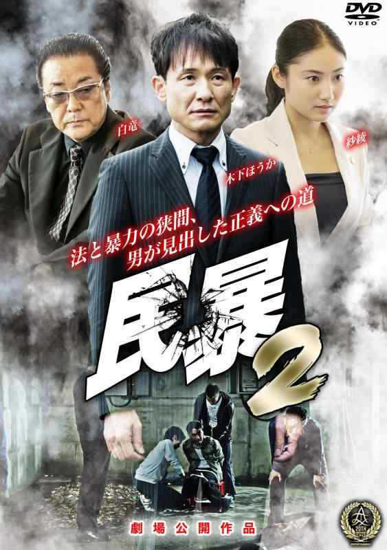 【中古】民暴2 [DVD]