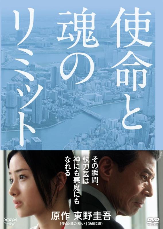 使命と魂のリミット [DVD](中古品) 楽天市場】使命と魂のリミット DVDの通販