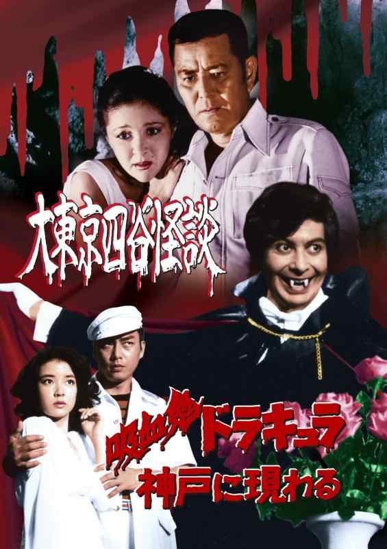 【中古】大東京四谷怪談／吸血鬼ドラキュラ神戸に現わる [DVD]