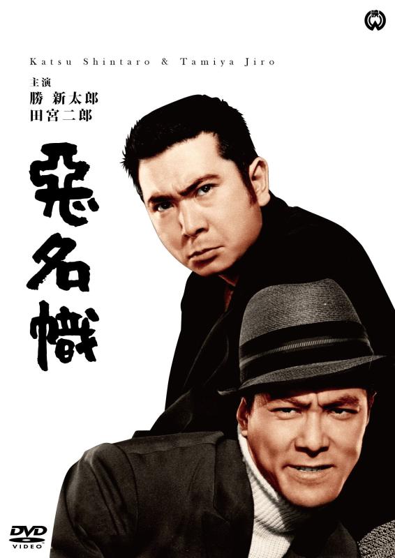 【中古】悪名幟 [DVD]