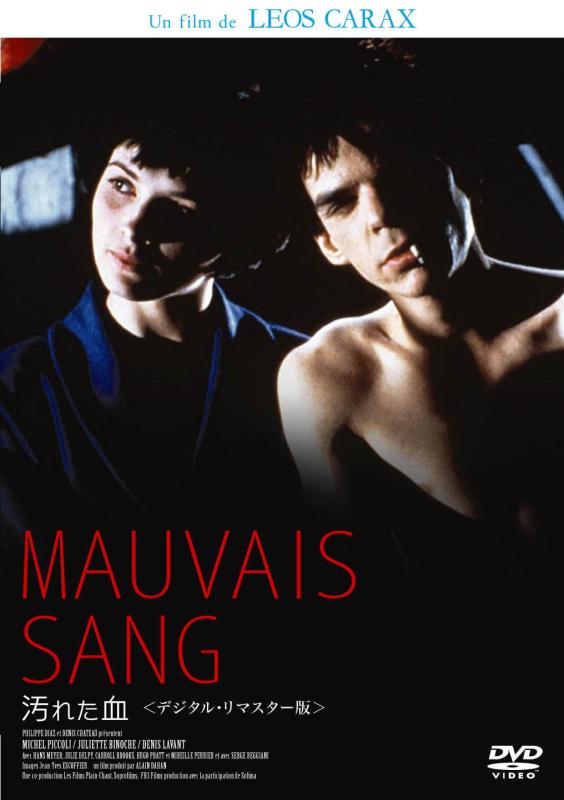 【中古】汚れた血デジタルリマスター版 [DVD]
