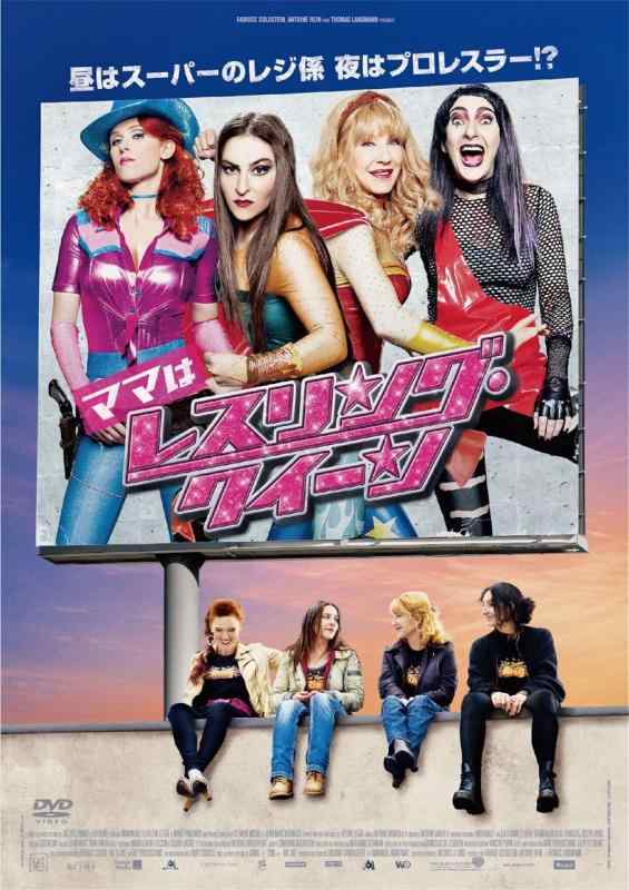 Toilet Articles - 【中古】ママはレスリング・クイーン [DVD]