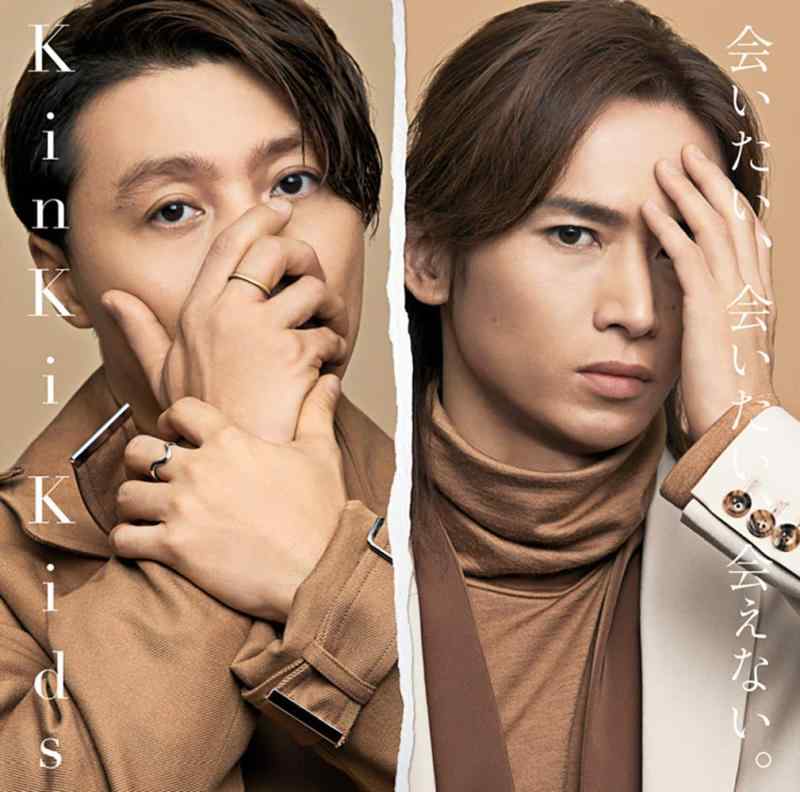 【中古】会いたい、会いたい、会えない。(初回盤B)(CD+DVD-B) - KinKi Kids (特典なし)