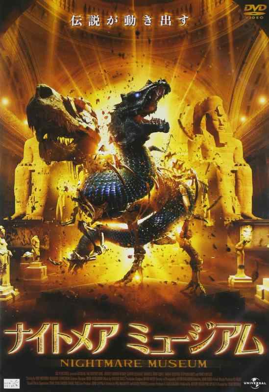 【中古】ナイトメア ミュージアム [DVD]