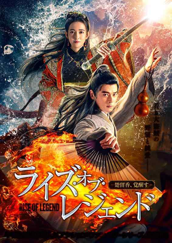 【中古】ライズ・オブ・レジェンド-楚留香、覚醒す- [DVD]