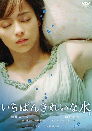 【中古】いちばんきれいな水 [DVD]