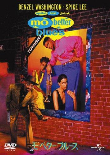 【中古】モ’・ベター・ブルース 【ベスト・ライブラリー 1500円:ミュージカル&amp;音楽映画特集】 [DVD]